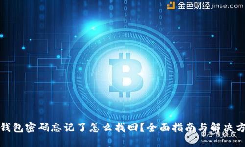 TP钱包密码忘记了怎么找回？全面指南与解决方案