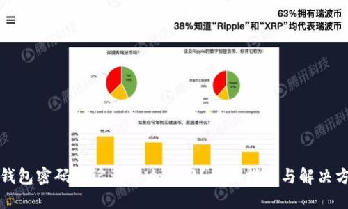 TP钱包密码忘记了怎么找回？全面指南与解决方案