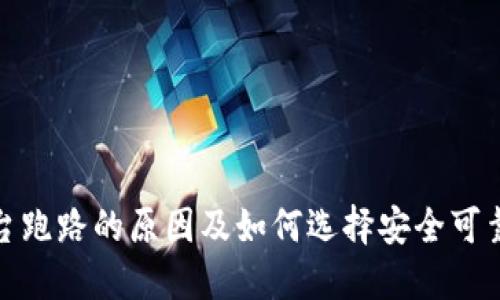 数字钱包平台跑路的原因及如何选择安全可靠的数字钱包