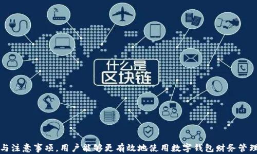 
如何取消钱包数字的余额：全面指南

关键词
钱包数字, 余额取消, 钱包设置, 数字钱包管理/guanjianci

在当今数字化社会中，电子钱包已成为人们日常生活中不可或缺的一部分。无论是在网上购物、支付账单，还是进行转账，数字钱包都提供了方便快捷的服务。但有时，用户会发现电子钱包中的余额数字过多，或者需要重置钱包设置，以便更好地管理他们的财务。本文将详细介绍钱包数字满了的情况下，如何取消掉余额，以及相关的管理技巧、常见问题及其解答。

一、理解数字钱包的功能与作用
数字钱包（Digital Wallet）是一种电子设备、在线服务或应用程序，允许用户以数字方式进行支付和存储财务信息。数字钱包的功能可以包括存储信用卡和借记卡信息、进行在线购物、转账、和接收付款等。这些功能使得用户可以更方便地管理他们的财务，尤其是在移动支付日益流行的今天。

随着时间的推移，电子钱包中的余额可能会越来越多，甚至达到“满”的状态，用户此时可能会想到如何取消或删除这些余额。了解如何操作将有助于用户更高效地利用他们的数字钱包。

二、为什么数字钱包余额会累积
数字钱包的余额能累积，通常是因为用户很少使用钱包来消费，或者是通过收款、积分兑换等途径获取的。也可能是因为用户习惯将多余的资金留在钱包中，以便未来使用。对于某些用户，余额的过多反而会造成管理上的负担，也可能导致对财务状况的误解。

此外，某些数字钱包提供的奖励、返现或特定的促销活动，可能会吸引用户将资金存入钱包，但长久以来不使用钱包，则可能会让用户感到不知如何处理这些余额。

三、取消钱包余额的常见方法
取消或减少钱包余额的方法主要有以下几种：
ul
listrong提现到银行账户：/strong大部分数字钱包允许用户将余额提现到他们的银行账户。用户只需在应用程序中选择提现选项，输入提现金额并确认即可。/li
listrong消费余额：/strong用户可以利用余额进行购物。在支持的商家中直接使用钱包付款，快速减少余额。/li
listrong转账给好友：/strong很多钱包服务允许用户之间互转资金，用户可以选择将余额转给朋友或家人。/li
listrong卡销售或兑换：/strong将钱包中的余额兑换为礼品卡或其他虚拟货币也是一种取消余额的方法，部分应用支持这一功能。/li
listrong设置自动消费：/strong一些钱包允许用户设置购物计划，定期自动使用余额进行消费，如支付订阅费用等。这样能慢慢减少账户中的余额。/li
/ul

四、如何在应用内取消钱包设置
用户需要注意的是，不同电子钱包的设置可能会有所不同，但一般来说，取消或调整钱包设置的步骤大致相同：
ol
listrong打开应用：/strong在手机上启动数字钱包应用。/li
listrong进入设置或账户管理：/strong通常在首页或者侧边栏中可以找到“设置”或“账户管理”的选项。/li
listrong选择余额管理：/strong在设置中寻找与余额管理相关的选项，如“余额设置”、“消费设置”等。/li
listrong按照提示操作：/strong依照应用提供的提示，进行余额取消和管理操作。/li
listrong确认变更：/strong在完成所有的设定之后，请确保保存更改。/li
/ol

五、可能遇到的问题及解决方案
在操作过程中，用户可能会遇到一些问题。以下是常见的问题及解决方案：

1. 如何处理余额无法提现的情况？
如果用户在尝试提现时遇到余额无法提取的情况，首先要检查以下几点：
ul
listrong账户认证情况：/strong有些钱包要求完成实名认证才能进行提现操作。用户需要确保自己的账户已完成必要的身份验证。/li
listrong余额限制：/strong某些钱包可能会设定最小提现金额，确认余额是否达到了该要求。/li
listrong系统维护：/strong有时钱包平台会进行系统维护，用户可能会暂时无法提现。在这种情况下，可以查看官方网站或联系客服进行确认。/li
/ul

2. 我的余额在消费后未减少，怎么办？
如果用户在进行消费后发现余额没有按预期减少，可以采取以下步骤解决问题：
ul
listrong确认交易状态：/strong进入钱包的“交易记录”部分，确认该交易是否成功完成。/li
listrong网络问题：/strong有时候，由于网络延迟，余额更新可能会有些滞后，稍后再查看余额。/li
listrong联系客服：/strong如确认交易成功但余额未变，应立即联系钱包客服，寻求解决方案。/li
/ul

3. 余额误操作如何恢复？
如果用户误操作导致余额无法恢复，可以尝试以下操作：
ul
listrong查看最近的交易记录：/strong回顾最近的交易，确认具体操作过程，了解是否可以撤销错误。/li
listrong联系客服：/strong某些情况下，客服可以协助恢复误操作的余额。不妨立即联系客服，询问处理方法。/li
listrong注意安全：/strong在此过程中，保持个人信息的安全，确保与官方网站联系。/li
/ul

4. 如何避免自动充入余额？
一些钱包功能可能会设定为自动从绑定的银行账户中充入余额，用户可以通过以下方式来避免这一情况：
ul
listrong调整设置：/strong在钱包的账户设置中查看是否有任何自动入金选项，并予以关闭。/li
listrong解绑支付方式：/strong如果不需要该自动充入功能，可以选择解绑相关的银行卡或信用卡。/li
listrong设置消费限制：/strong用户还可以设置月消费限额，避免超出预期的消费。/li
/ul

5. 余额清零后还有什么需要注意的事项？
余额清零后，用户需要注意以下方面：
ul
listrong定期检查账户信息：/strong清空余额后，仍然要定期查看账户信息，以便及时发现问题。/li
listrong保持钱包应用的更新：/strong保持应用程序为最新版本，以享受最新功能和安全措施。/li
listrong学习新的存款和支出方式：/strong定期审视自己的消费方式，找到更适合自身的理财方法，合理安排资金。/li
/ul

结语
数字钱包的便利性使得其在现代生活中逐渐被普及。然而，用户面对数字钱包中余额逐渐增多的情况，不应轻视管理的重要性。通过了解余额取消的方法与注意事项，用户能够更有效地使用数字钱包财务管理，从而使电子钱包不仅是一种支付工具，更是个人理财的重要助手。