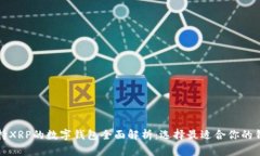支持XRP的数字钱包全面解