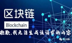 抱歉，我无法生成该请求