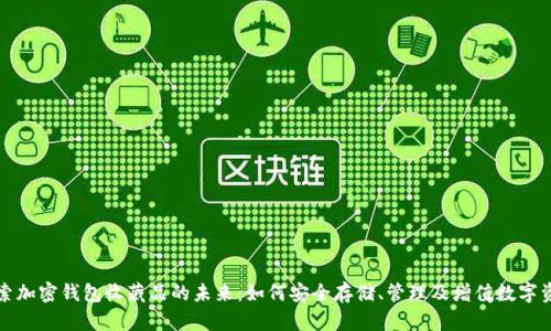 探索加密钱包收藏品的未来：如何安全存储、管理及增值数字资产