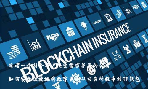 思考一个符合用户搜索需求并且的优质

如何安全便捷地将数字货币从交易所提币到TP钱包