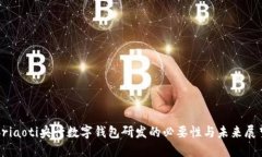 briaoti央行数字钱包研发的