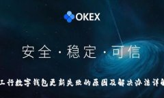 工行数字钱包更新失败的