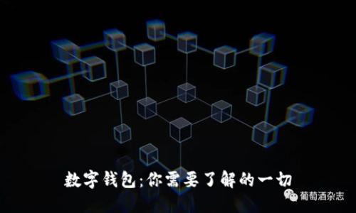 数字钱包：你需要了解的一切