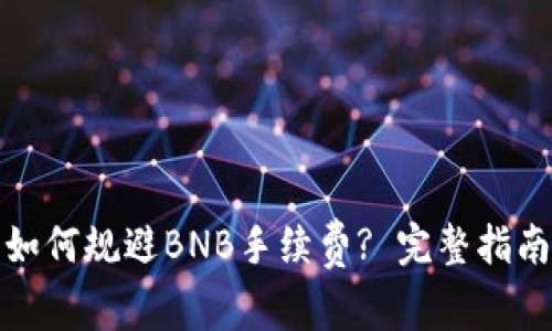 TP钱包如何规避BNB手续费? 完整指南与攻略