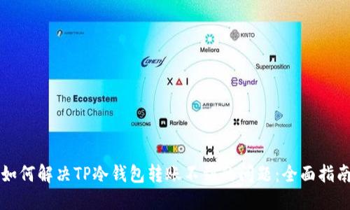 如何解决TP冷钱包转账不到的问题：全面指南