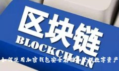 如何使用加密钱包安全存