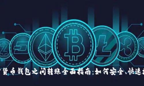 : 加密货币钱包之间转账全面指南：如何安全、快速地转账