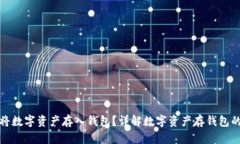 如何安全地将数字资产存