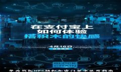 华为钱包NFC模拟加密门禁