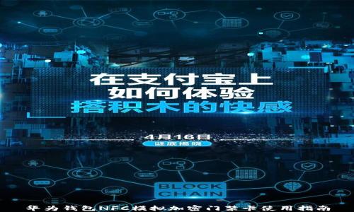 
华为钱包NFC模拟加密门禁卡使用指南