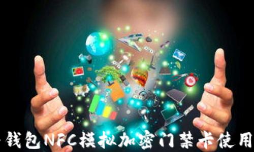 
华为钱包NFC模拟加密门禁卡使用指南