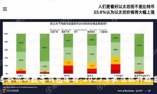 适合你的数字钱包选择：2023年最佳银行推荐