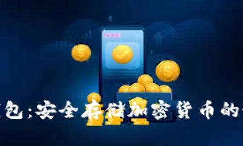 数字硬钱包：安全存储加密货币的最佳选择
