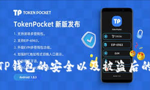 如何保护TP钱包的安全以及被盗后的应对措施