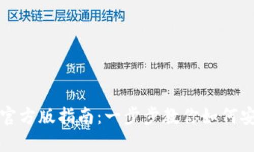 tp下载与安装官方版指南：一步步教你如何安全获取和安装