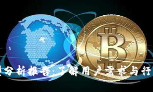 数字钱包客户类型分析报告：了解用户需求与行为以提升服务质量