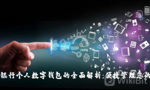 邮政银行个人数字钱包的全面解析：便捷管理您的财富