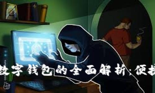 邮政银行个人数字钱包的全面解析：便捷管理您的财富