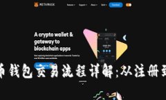 越南数字货币钱包交易流