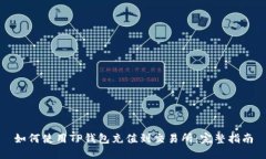 如何使用TP钱包充值到交易