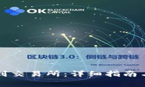 如何将TP提取到交易所：详细指南与常见问题解答