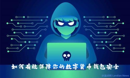 如何有效保障你的数字货币钱包安全