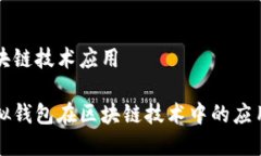 虚拟钱包区块链技术应用
