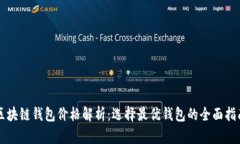 区块链钱包价格解析：选