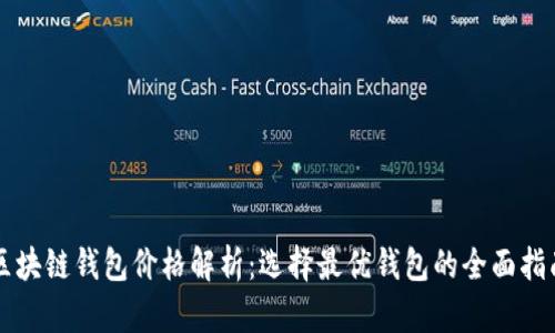 区块链钱包价格解析：选择最优钱包的全面指南