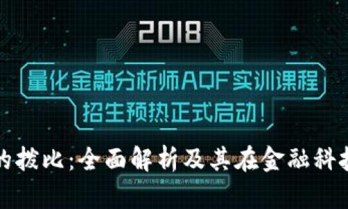 数字钱包的拨比：全面解析及其在金融科技中的应用