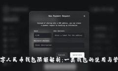 数字人民币钱包限额解析