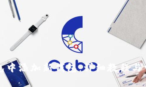 如何在TP钱包中添加新钱包：详细教程与常见问题解答