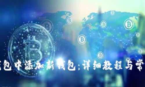 如何在TP钱包中添加新钱包：详细教程与常见问题解答