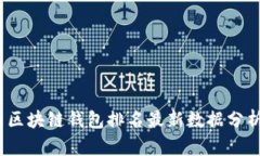 2023年国内区块链钱包排名