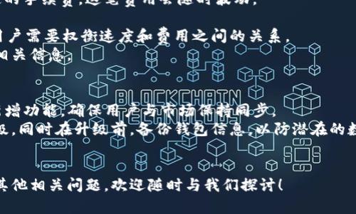 2023年最佳加密钱包购买推荐及软件下载指南/
加密钱包, 购买推荐, 软件, 2023年/guanjianci

随着加密货币的普及，越来越多的人开始关注加密钱包的使用。加密钱包不仅是存储数字货币的重要工具，也是进行交易和管理资产的关键所在。本篇文章将深入分析2023年最佳加密钱包购买推荐及下载方式，并为您提供全面的使用指南。

一、什么是加密钱包？
加密钱包是一种数字钱包，用于存储、接收和发送加密货币。其工作原理是通过私钥和公钥的配对来管理资产。私钥是用于签署交易的秘密信息，公钥则是其他人用来向您的钱包转账的地址。
加密钱包有多种类型，包括热钱包和冷钱包。热钱包是指在线存储的数字钱包，用户可以随时访问；而冷钱包则是离线存储的，安全性更高，但访问上相对不便。

二、加密钱包的种类
加密钱包主要分为以下几种：
ul
    listrong桌面钱包：/strong安装在电脑上的软件，适合经常交易的用户。大多数桌面钱包提供比较全面的安全保护及私钥管理功能。/li
    listrong移动钱包：/strong手机应用程序，方便随时随地进行交易。适合日常使用，易于与各大交易平台对接。/li
    listrong硬件钱包：/strong离线设备，比其他钱包更安全，适合长期存储。硬件钱包通常需要连接至电脑进行交易。/li
    listrong纸钱包：/strong通过打印二维码的方式存储私钥，安全但易损坏，适合长时间的不动资产存储。/li
/ul

三、2023年值得推荐的加密钱包软件
在众多加密钱包中，以下几款软件因其安全性、易用性和功能性而备受推崇：

ul
    listrongExodus：/strong一款用户友好的桌面和移动钱包，支持多种加密货币，具备内置的交易功能，非常适合新手用户。/li
    listrongLedger Nano S：/strong一款流行的硬件钱包，具有极高的安全性，适合大额投资者使用。/li
    listrongTrust Wallet：/strong功能强大的移动钱包，支持多种代币，用户界面简洁，适合日常交易。/li
    listrongTrezor：/strong另一款备受欢迎的硬件钱包，提供多重安全防护，适合长期存储与交易。/li
/ul

四、加密钱包购买及下载指南
选择适合自己的加密钱包后，用户应根据具体需求进行购买和下载。
1. 首先，应通过官方网站进行下载，避免安全隐患。
2. 对于硬件钱包，建议在官方网站或认证代理商处购买，以确保产品的真实性。
3. 在下载和安装软件时，务必遵循官方指导，保持设备的防病毒软件及防火墙开启，确保安全。

五、常见问题解答

问题一：如何选择适合自己的加密钱包？
在选择加密钱包时，用户需要考虑自己的交易频率、安全需求以及支持的币种等因素。
首先，如果你是新手，建议选择用户友好的热钱包，例如Exodus或Trust Wallet。这些钱包通常具备小白用户容易理解的界面和功能，同时支持多种加密货币。
其次，如果你是长期存储大额数字货币的投资者，硬件钱包如Ledger或Trezor会是更安全的选择。它们可以离线存储私钥，避免在线攻击。
最后，自身需求不同，也应关注各个钱包的支持币种。例如，某些钱包可能不支持你想交易的特定代币。一些钱包还提供良好的交易功能或集成其他服务，提升使用体验。

问题二：加密钱包的安全性如何保障？
加密钱包的安全性是用户最为关注的问题。为了保障钱包的安全，用户可以采取以下措施：
首先，使用硬件钱包或冷钱包进行资产长期存储。冷钱包不连接互联网，减少了被黑客攻击的风险。
其次，确保采用强复杂的密码，并启用双重认证（2FA）功能，以防止未经授权的访问。
此外，定期备份私钥和助记词，并妥善保管。如果设备丢失或损坏，通过备份可快速恢复资产。
最重要的是，切勿在不可信的网站或应用上输入私钥，保持警惕，时刻注意安全。

问题三：如何恢复丢失或被盗的加密钱包？
在丢失或被盗的情况下，恢复加密钱包的关键在于助记词或私钥的备份。大多数钱包在创建时都会提供助记词，用户需妥善保存。
如果您有助记词，在新设备上下载同款钱包即可通过输入助记词进行恢复。真正重要的是确保备份信息的安全，避免被他人获取。
而如果没有助记词或私钥，恢复几乎是不可能的。因此，建议用户在设置钱包时，详细阅读有关安全性和备份的指导手册，并进行严格的管理。

问题四：加密钱包的交易费用是如何计算的？
加密钱包的交易费用通常由网络状态和钱包软件本身决定。每笔交易在网上确认前需要支付一定的手续费，这笔费用会随时波动。
一般而言，交易时网络越繁忙，手续费就越高，因此用户可根据实际情况选择合适的费用水平。
在一些钱包中，用户可手动设置交易费，也可以选择快速通道以加快交易确认速度。这种情况下，用户需要权衡速度和费用之间的关系。
此外，某些平台在特定时期可能会推出免手续费活动或优惠，用户可以关注钱包的官方网站获取相关信息。

问题五：如何确保加密钱包软件的更新？
及时更新加密钱包软件是保护自身资产的重要措施。软件更新通常包含安全性修复、bug修复及新增功能，确保用户与市场保持同步。
用户应定期检查钱包软件的官方网站或应用商店，查看是否有最新版本，并按照官方指导进行升级。同时在升级前，备份钱包信息，以防潜在的数据丢失。
此外，开启通知功能可帮助用户及时获得钱包的更新信息，保持钱包安全与功能的最新状态。

通过上述信息，希望能帮助您更好地了解加密钱包及其购买推荐。如果您想深入了解更多细节或其他相关问题，欢迎随时与我们探讨！