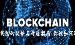 数字钱包的优势与开通指