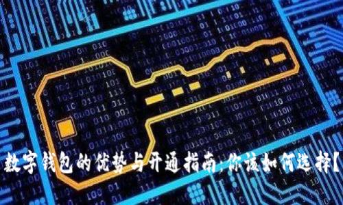 数字钱包的优势与开通指南：你该如何选择？