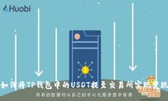 如何将TP钱包中的USDT提至