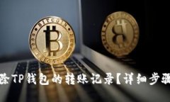 如何删除TP钱包的转账记录