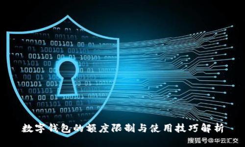 数字钱包的额度限制与使用技巧解析
