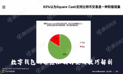 数字钱包的额度限制与使用技巧解析