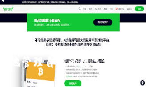 点TP钱包下载安装二维码及使用指南/点
TP钱包, TP钱包下载, 钱包二维码, 数字货币钱包/guanjianci

在数字货币的快速发展中，钱包的使用变得越来越普及。TP钱包作为一种功能强大的数字货币钱包，受到了广泛的关注。本文将详细阐述TP钱包的下载安装步骤、二维码使用方法以及常见问题的解答，帮助用户更好地了解和使用TP钱包。

一、TP钱包的概述
TP钱包是一款支持多种数字货币的移动钱包，它不仅支持比特币、以太坊等主流数字货币，还支持大量的ERC20及其他自定义代币。TP钱包以其用户友好的界面、强大的安全性以及便捷的交易功能，成为了越来越多用户的首选。因此，了解TP钱包的安装与使用非常重要。

二、TP钱包下载安装步骤
TP钱包的下载安装过程相对简单，用户只需要进行以下几步即可完成安装：
ol
    li首先，用户需要访问官方TP钱包网站或应用商店，根据自己的手机系统选择适合的版本。TP钱包支持Android和iOS两个平台。/li
    li在网站上找到“下载”按钮，或者在应用商店中搜索“TP钱包”。/li
    li按照提示下载并安装应用程序，确保在安装过程中允许必要的权限。/li
    li安装成功后，用户可以通过二维码扫描来快速打开奖励功能和其他设置。/li
/ol

三、如何使用TP钱包的二维码功能
TP钱包支持二维码功能，用户可以通过扫描二维码来快速完成转账、收款等操作。
具体使用方法如下：
ol
    li打开TP钱包应用，在主界面找到“收款”或“转账”功能。/li
    li选择“二维码”选项，应用会自动打开扫描器。/li
    li将设备对准收到的二维码，确保识别无误后，点击“确认”即可完成操作。/li
/ol

四、TP钱包的安全性及注意事项
TP钱包注重用户资金的安全性，采用了多重安全防护机制，如私钥本地存储、加密技术以及生物识别功能等。用户在使用钱包时应当注意：
ol
    li定期更改密码，并选择强密码保护账户。/li
    li谨慎对待陌生链接和下载，防止钓鱼攻击。/li
    li为防止丢失，可以考虑备份私钥或助记词，妥善存储，以便于恢复账户。/li
/ol

五、TP钱包相关问题解答

1. TP钱包支持哪些类型的数字货币？
TP钱包支持多种数字货币，包括但不限于比特币（BTC）、以太坊（ETH）、莱特币（LTC）、Ripple（XRP）等热门币种。同时，TP钱包也支持大量的ERC20代币和自定义数字资产，为用户提供了广泛的选择空间。
此外，TP钱包还不断更新和扩展支持的货币种类，用户可以在应用内查看最新支持的数字货币列表。选择合适的数字货币进行存储和交易，可以有效降低投资风险。

2. TP钱包如何保障用户资产安全？
TP钱包在安全性方面采取了多种措施，使用户能够较为放心地进行数字货币交易：
ol
    listrong私钥管理：/strong用户的私钥存储在本地，绝不发送到服务器，避免被黑客攻击。/li
    listrong加密技术：/strong采用现代加密算法，对用户数据进行加密处理，确保信息安全。/li
    listrong生物识别功能：/strongTP钱包支持指纹识别和面部识别，提升账户的安全性，使得只有授权用户才能访问。/li
/ol
此外，TP钱包建议用户开启两步验证（2FA），为账户提供额外的安全保护层。通过这些手段，TP钱包尽力保障用户的资产安全。

3. 如何解决TP钱包无法登录的问题？
用户在使用TP钱包时，可能会出现无法登录的情况，常见原因包括：
ol
    listrong网络故障：/strong用户需要检查网络连接，如果连接不稳定或者信号较弱，会导致登录失败。/li
    listrong账户被锁：/strong若连续输入错误密码超过规定次数，账户将被系统锁定，可以尝试使用找回密码功能。/li
    listrong版本问题：/strong检查是否使用最新版本的TP钱包，若不更新可能导致兼容性问题。/li
/ol
建议用户在遇到登录问题时，及时查看官方公告或进行更新，以确保能够顺利登录。同时，保持耐心，按照步骤逐一排查问题。

4. TP钱包的转账手续费如何计算？
TP钱包的转账手续费主要取决于区块链网络状态与交易金额。在网络拥堵时，为了加快交易速度，手续费可能会相应增加。通常情况下，用户可以在进行转账时选择手续费的高低，根据个人需求决定。
尽管TP钱包本身不收取额外的服务费，但网络交易费是交易的必需成本。用户可以在转账页面查看不同手续费选项，选择适合自己的进行操作。

5. TP钱包如何备份和恢复？
备份和恢复是钱包使用中至关重要的环节，TP钱包为用户提供了便捷的备份与恢复措施：
ol
    listrong备份私钥：/strong用户需要在设置中找到“备份”选项，按照提示导出私钥或助记词，并妥善存储。/li
    listrong恢复账户：/strong若用户通过更改手机或未能登录，依靠备份的私钥或助记词可以轻松恢复账户进入。/li
/ol
备份和恢复过程中，一定要确保私钥或助记词的安全，切勿通过网络传输。如果丢失这些信息，将很难恢复账户中的资产。

通过以上内容，相信用户对于TP钱包的下载安装、使用以及常见问题有了更深入的理解。掌握这些知识可以帮助用户更好地管理自己的数字资产。