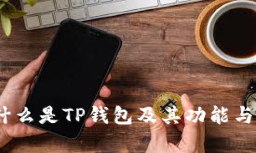 TP钱包：什么是TP钱包及其功能与优势解析