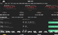 如何安全高效地使用TP浏览