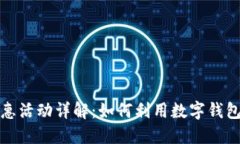 数字钱包的优惠活动详解