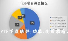全面解析TPTP下载软件：功